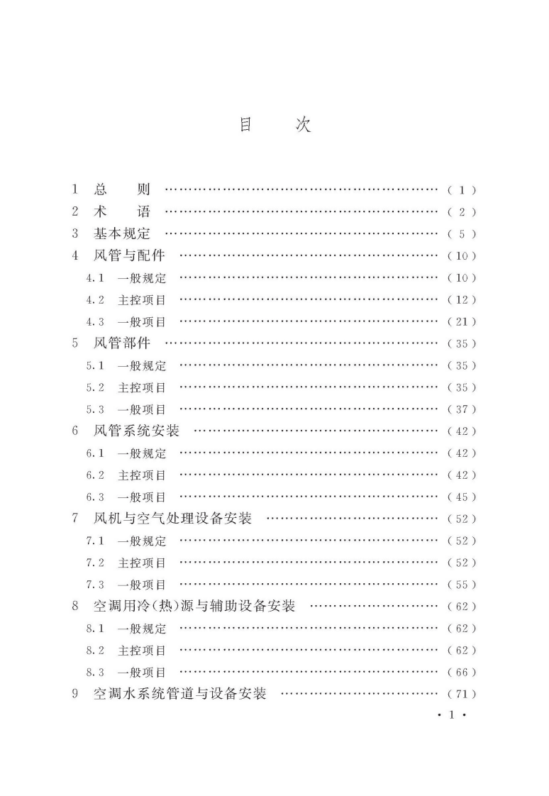 GB50243-2016 通风与空调工程施工质量验收规范.pdf 第5页