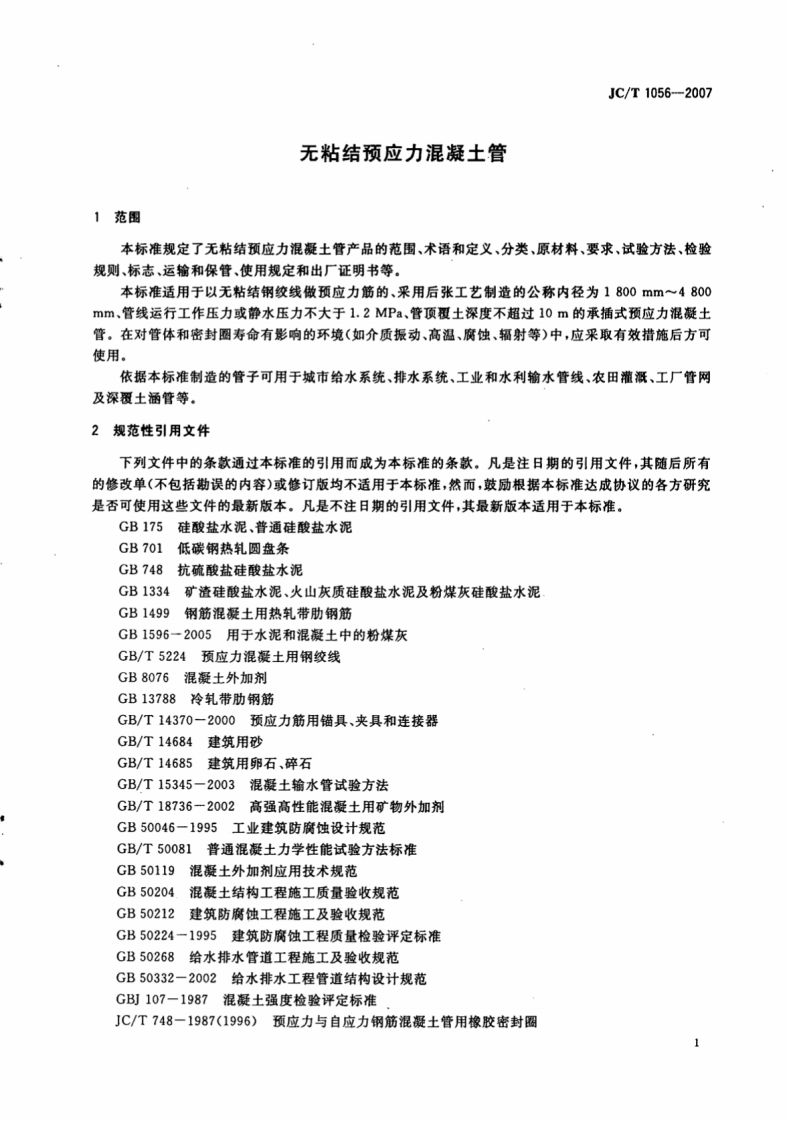 JCT1056-2007 无粘结预应力混凝土管.pdf 第4页