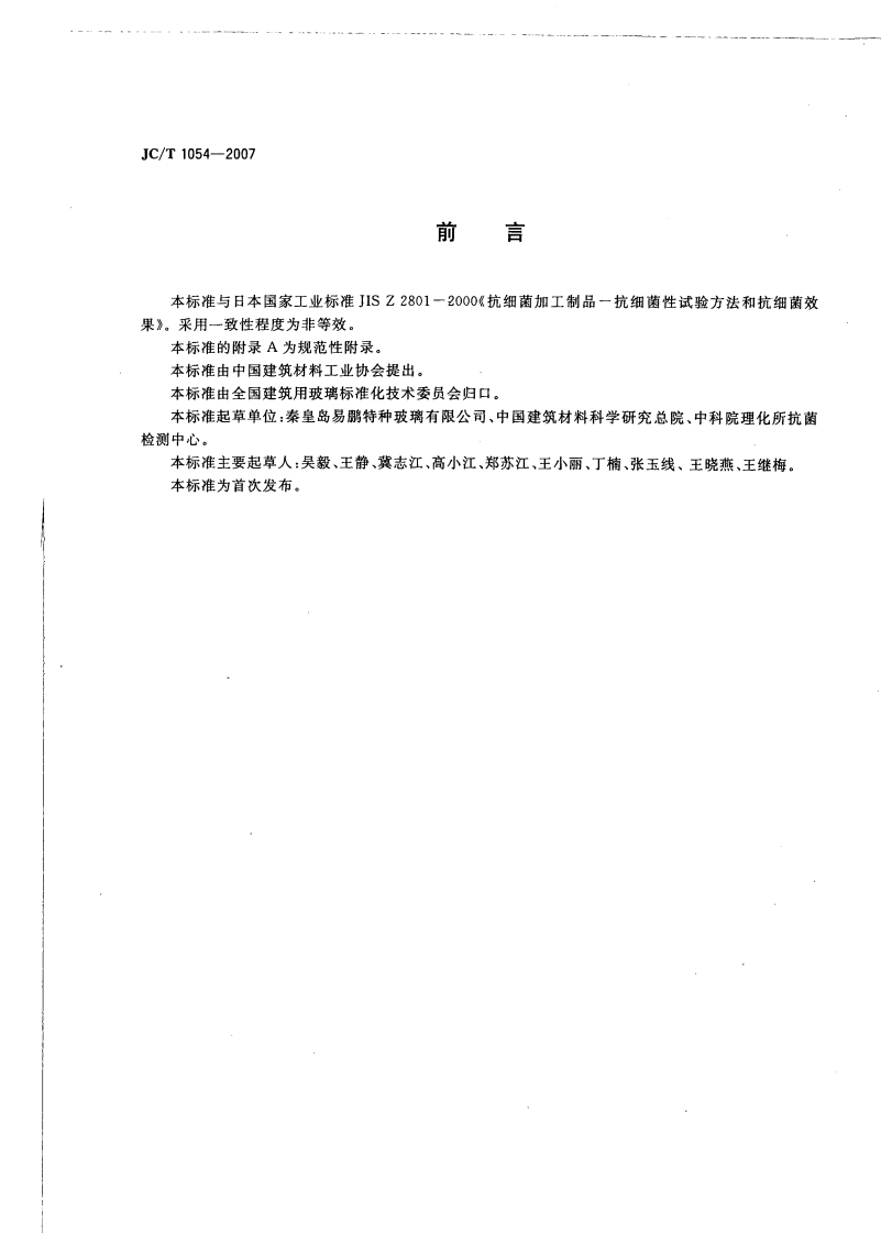 JCT1054-2007 镀膜抗菌玻璃.pdf 第2页