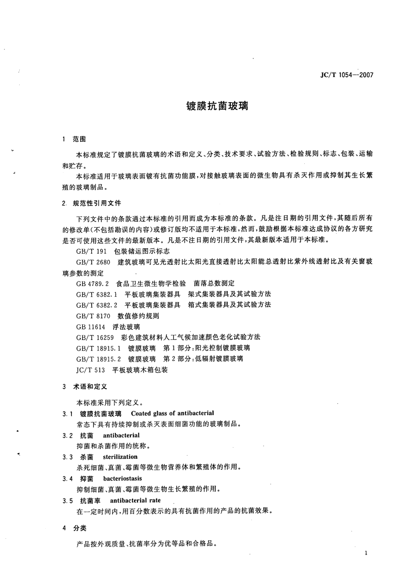 JCT1054-2007 镀膜抗菌玻璃.pdf 第3页