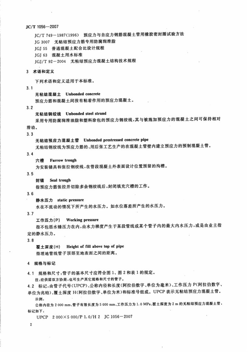 JCT1056-2007 无粘结预应力混凝土管.pdf 第5页