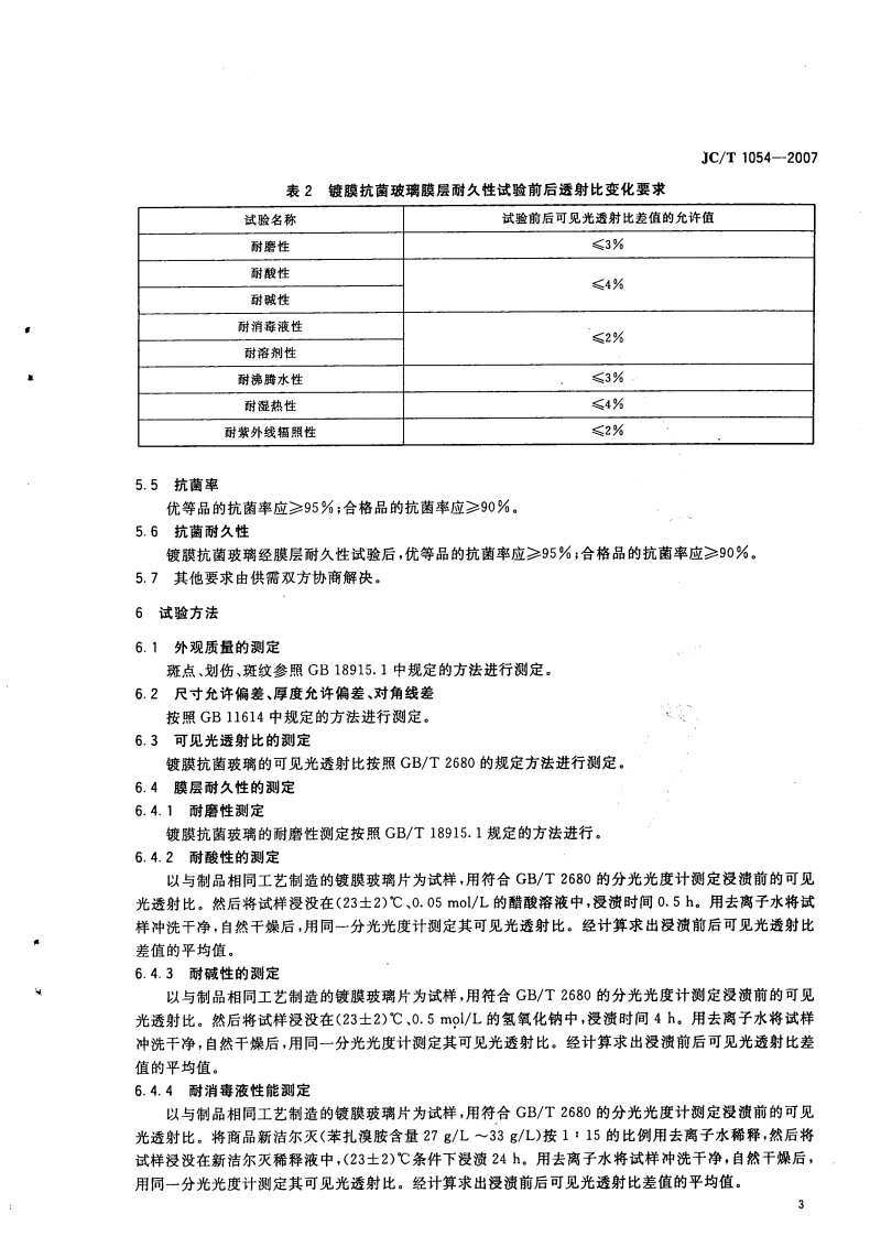 JCT1054-2007 镀膜抗菌玻璃.pdf 第5页