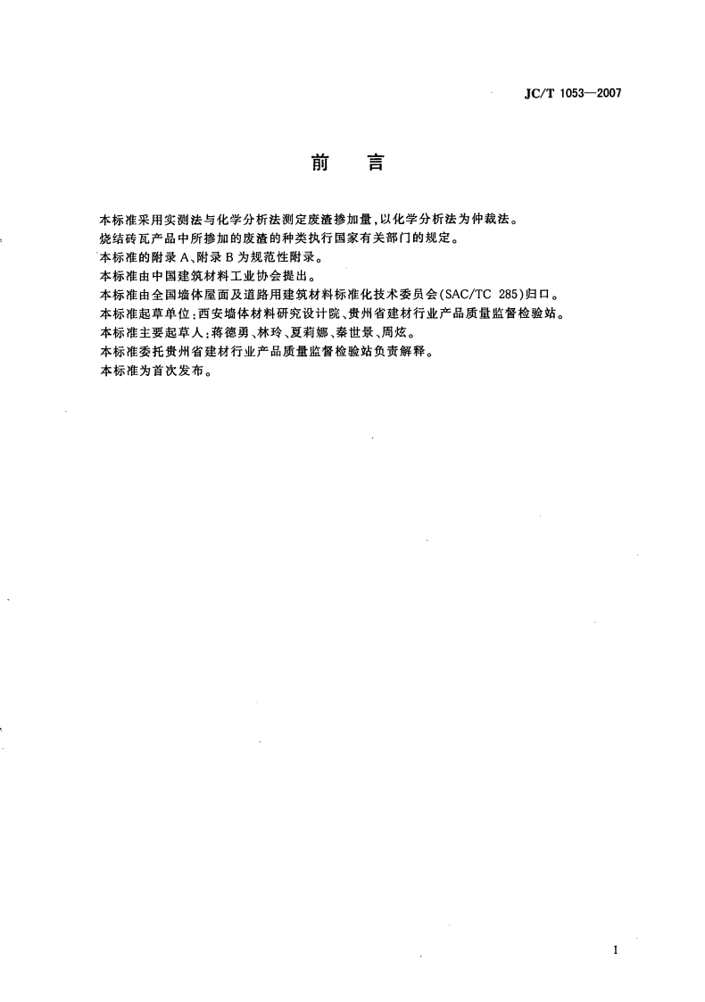 JCT1053-2007 烧结砖瓦产品中废渣掺加量测定方法.pdf 第2页