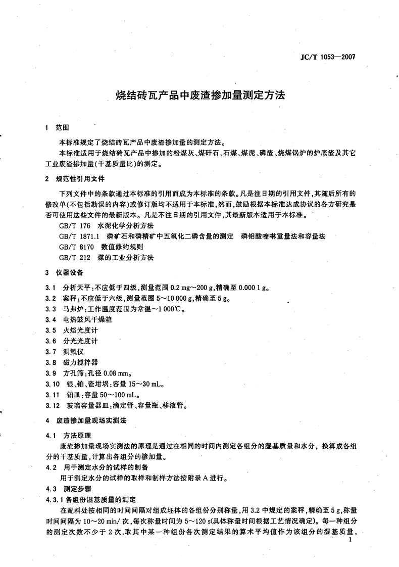 JCT1053-2007 烧结砖瓦产品中废渣掺加量测定方法.pdf 第3页