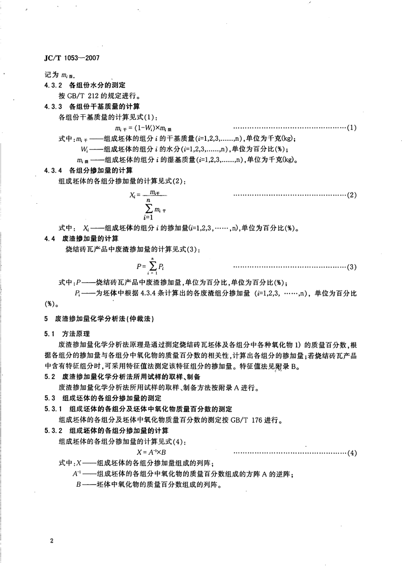 JCT1053-2007 烧结砖瓦产品中废渣掺加量测定方法.pdf 第4页