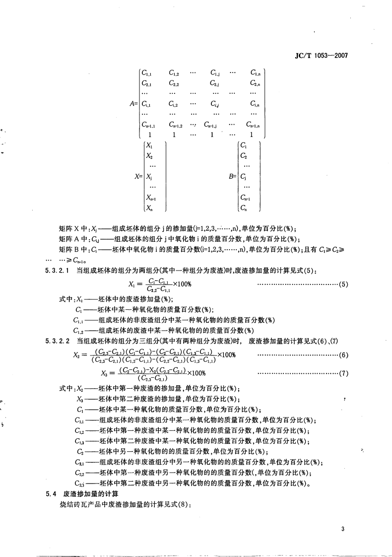 JCT1053-2007 烧结砖瓦产品中废渣掺加量测定方法.pdf 第5页