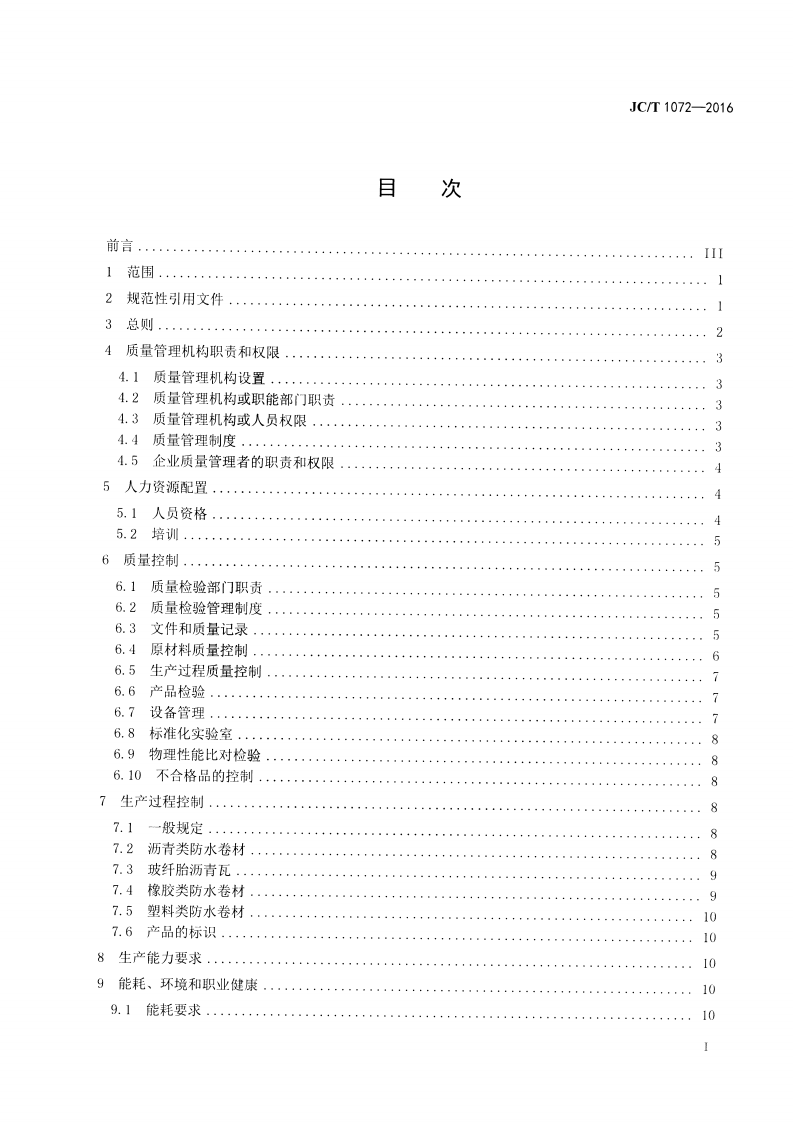 JCT1072-2016 防水卷材生产企业质量管理规程.pdf 第2页