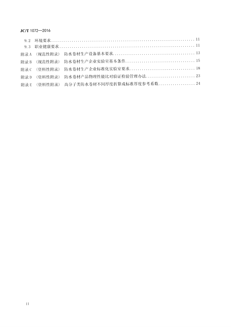 JCT1072-2016 防水卷材生产企业质量管理规程.pdf 第3页