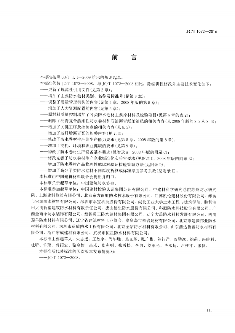 JCT1072-2016 防水卷材生产企业质量管理规程.pdf 第4页