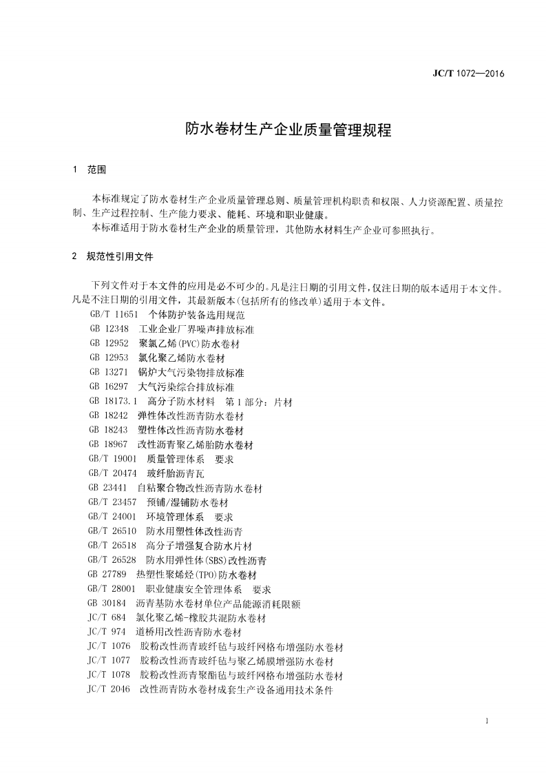 JCT1072-2016 防水卷材生产企业质量管理规程.pdf 第5页