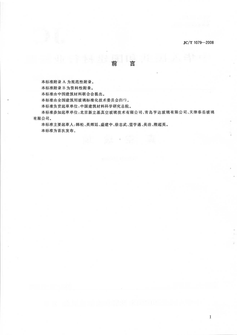 JCT1079-2008 真空玻璃《废止》.pdf 第2页