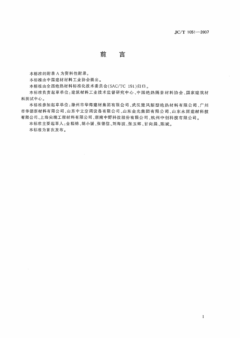 JCT1051-2007 铝箔面硬质酚醛泡沫夹芯板.pdf 第2页