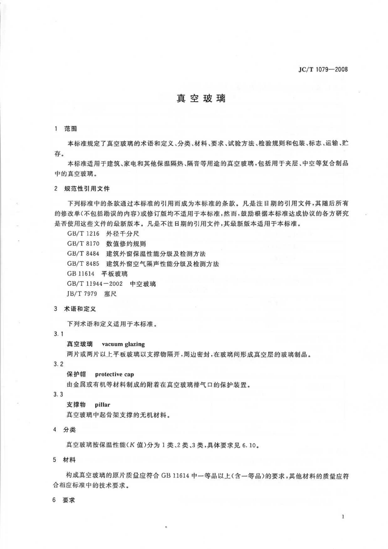 JCT1079-2008 真空玻璃《废止》.pdf 第3页
