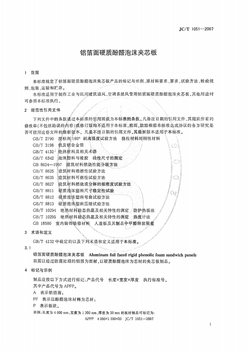 JCT1051-2007 铝箔面硬质酚醛泡沫夹芯板.pdf 第3页
