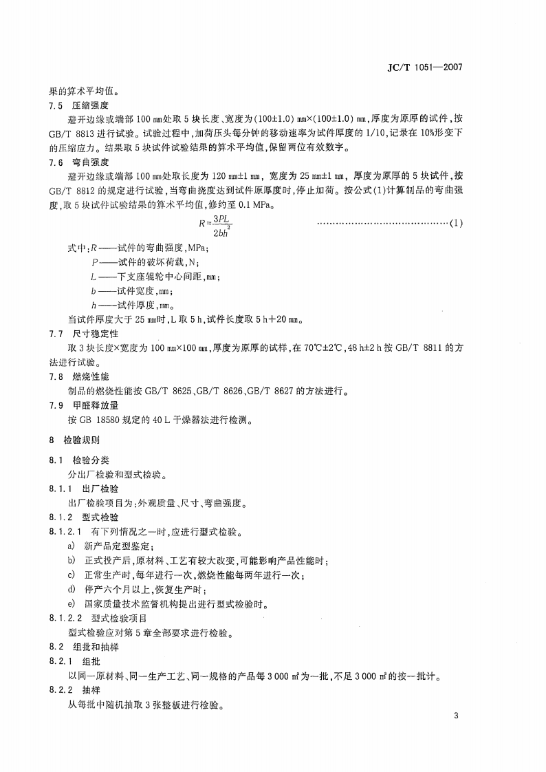JCT1051-2007 铝箔面硬质酚醛泡沫夹芯板.pdf 第5页