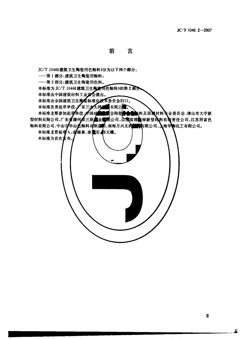 JCT1046.2-2007 建筑卫生陶瓷用色釉料 第2部分建筑卫生陶瓷用色料.pdf 第2页