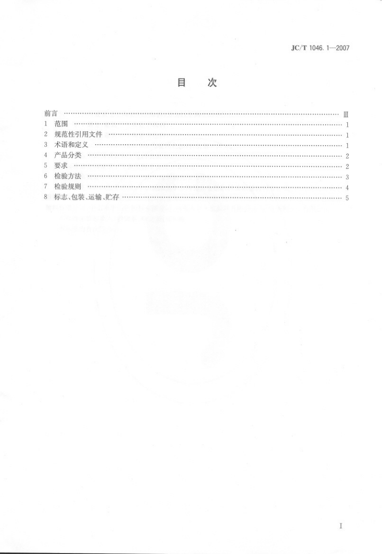 JCT1046.1-2007 建筑卫生陶瓷用色釉料 第1部分建筑卫生陶瓷用釉料.pdf 第2页