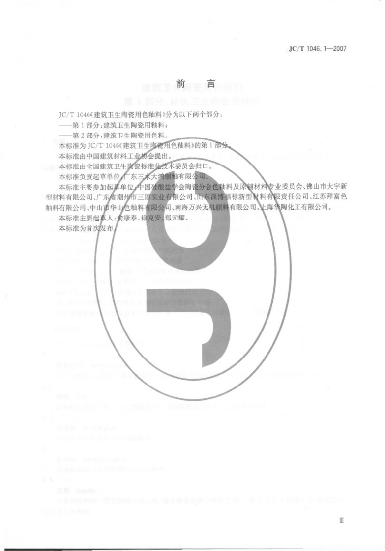 JCT1046.1-2007 建筑卫生陶瓷用色釉料 第1部分建筑卫生陶瓷用釉料.pdf 第3页