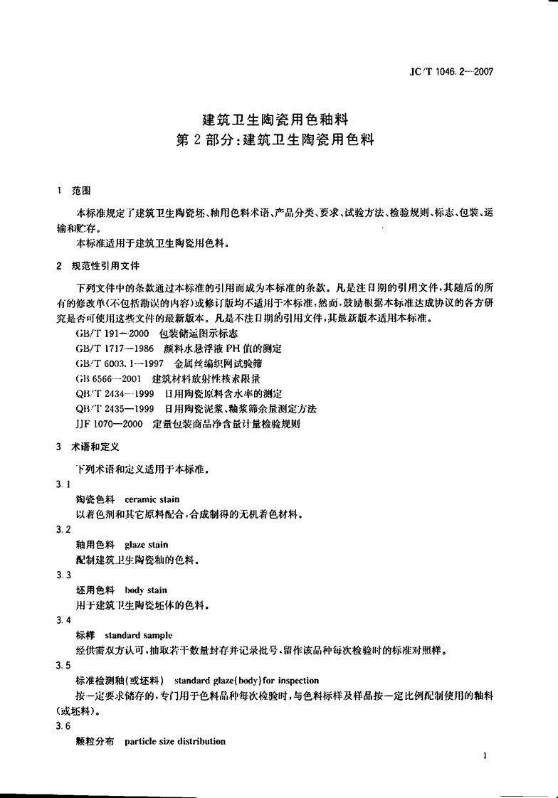 JCT1046.2-2007 建筑卫生陶瓷用色釉料 第2部分建筑卫生陶瓷用色料.pdf 第3页