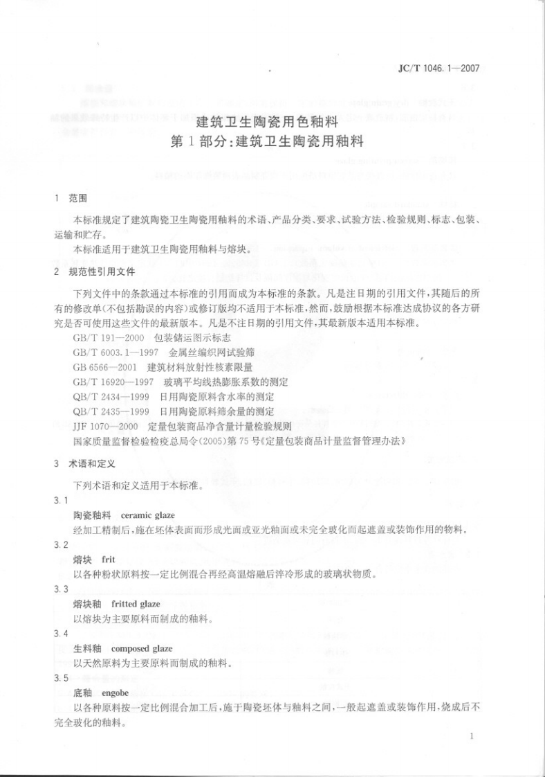 JCT1046.1-2007 建筑卫生陶瓷用色釉料 第1部分建筑卫生陶瓷用釉料.pdf 第4页