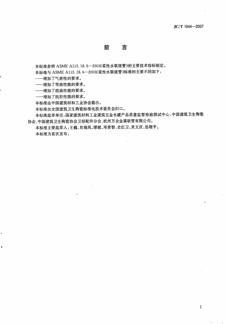 JCT1044-2007 金属波纹联接水管.pdf 第2页
