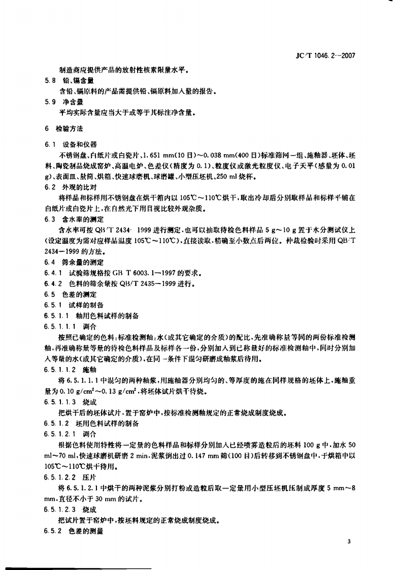 JCT1046.2-2007 建筑卫生陶瓷用色釉料 第2部分建筑卫生陶瓷用色料.pdf 第5页