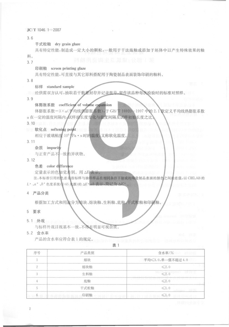 JCT1046.1-2007 建筑卫生陶瓷用色釉料 第1部分建筑卫生陶瓷用釉料.pdf 第5页