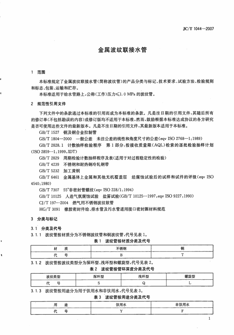 JCT1044-2007 金属波纹联接水管.pdf 第3页