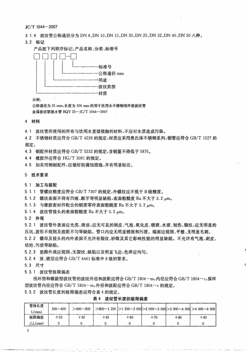 JCT1044-2007 金属波纹联接水管.pdf 第4页