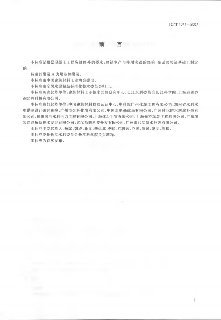 JCT1041-2007 混凝土裂缝用环氧树脂灌浆材料.pdf 第2页