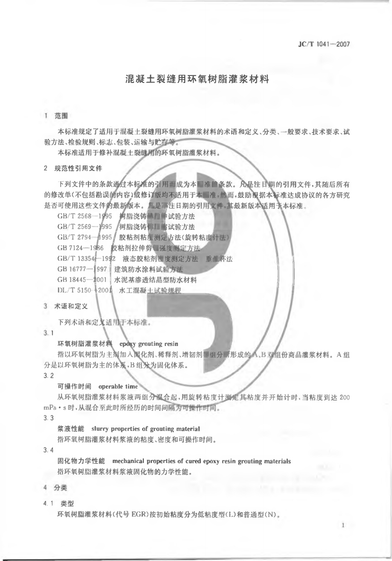 JCT1041-2007 混凝土裂缝用环氧树脂灌浆材料.pdf 第4页