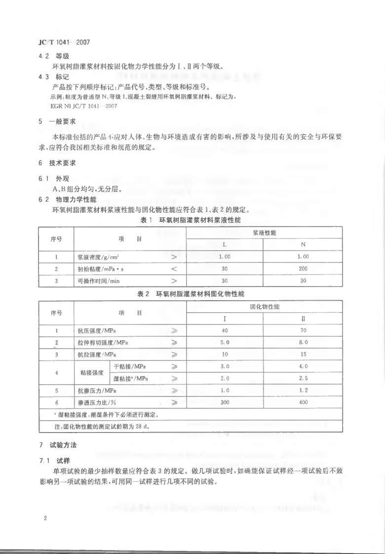 JCT1041-2007 混凝土裂缝用环氧树脂灌浆材料.pdf 第5页