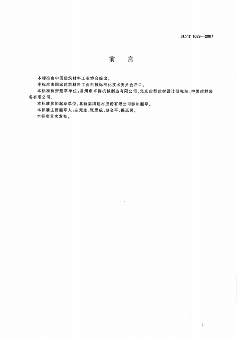JCT1039-2007 建筑用纸面草板机.pdf 第2页