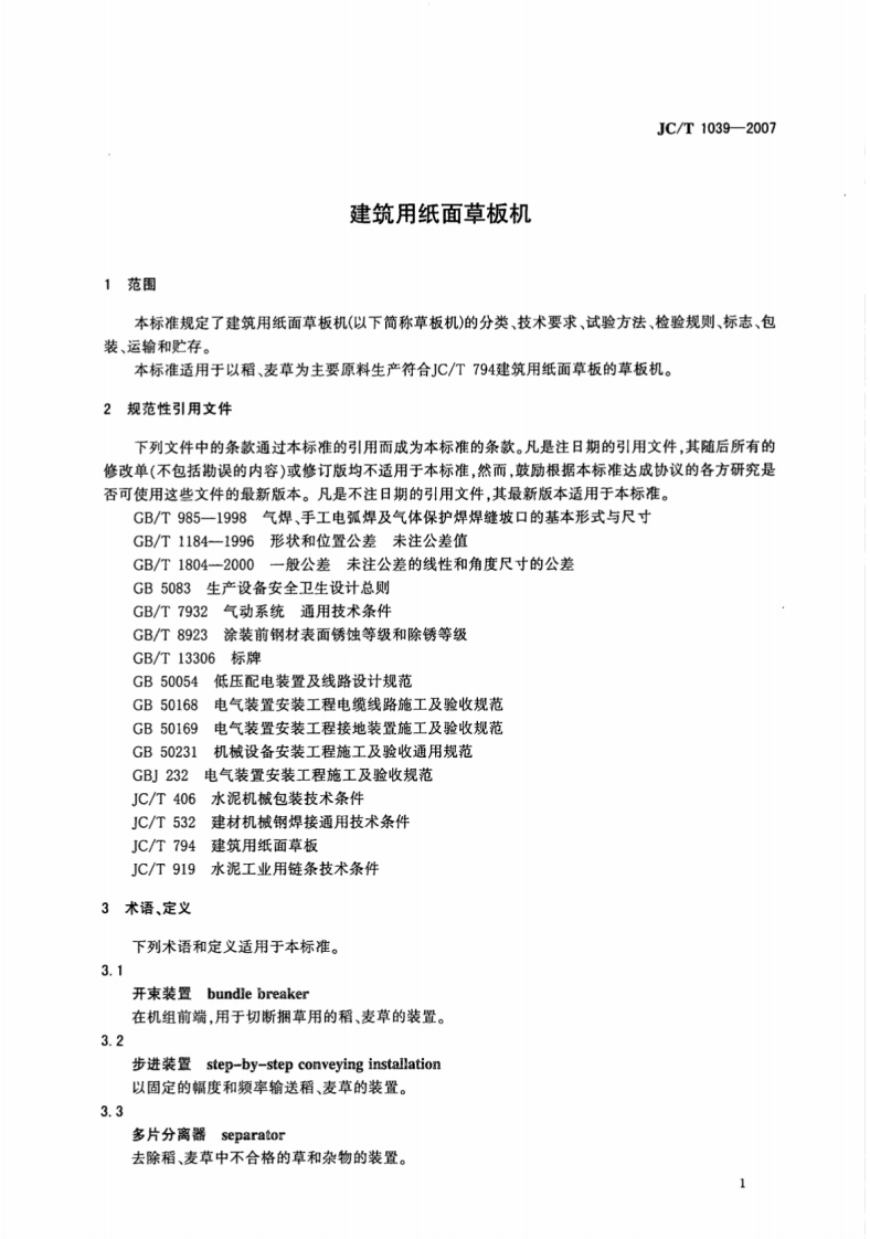JCT1039-2007 建筑用纸面草板机.pdf 第3页