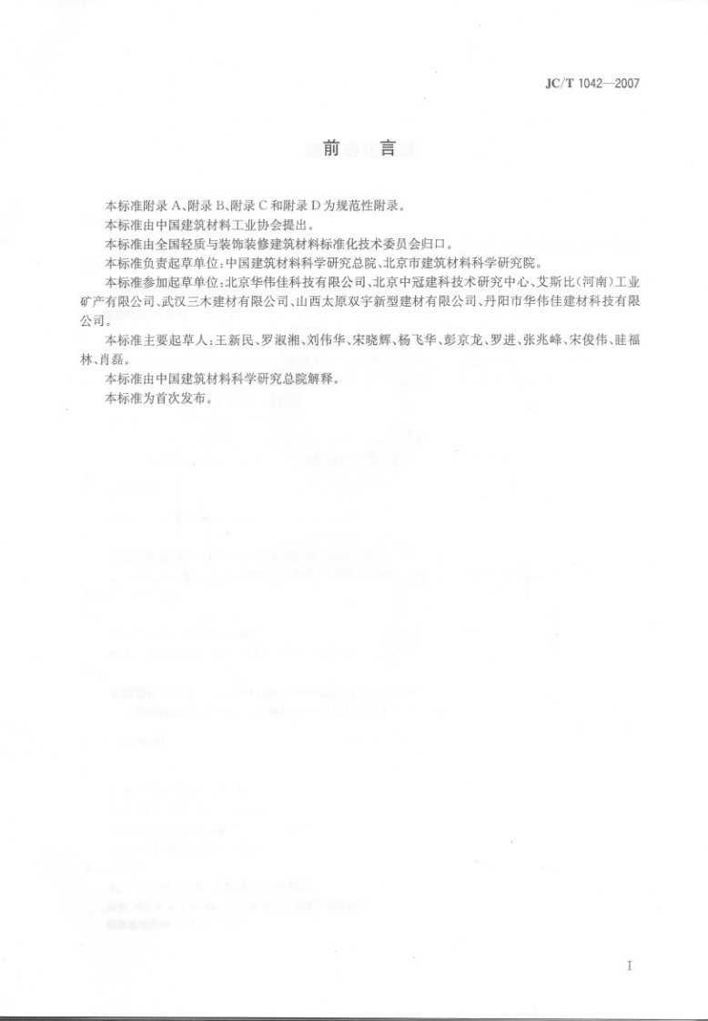JCT1042-2007 膨胀玻化微珠.pdf 第2页