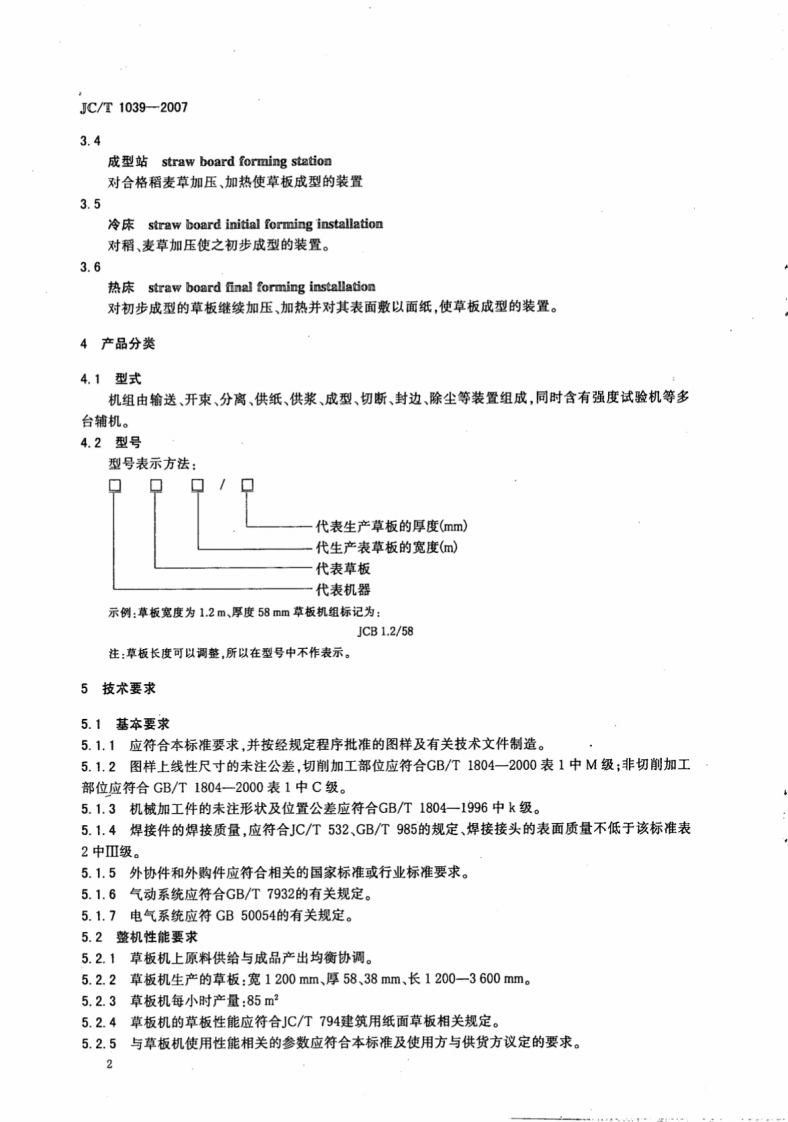 JCT1039-2007 建筑用纸面草板机.pdf 第4页