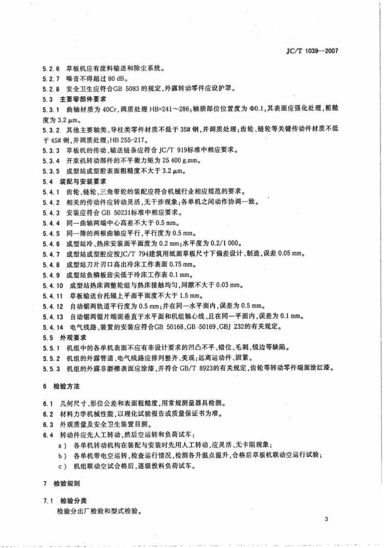 JCT1039-2007 建筑用纸面草板机.pdf 第5页