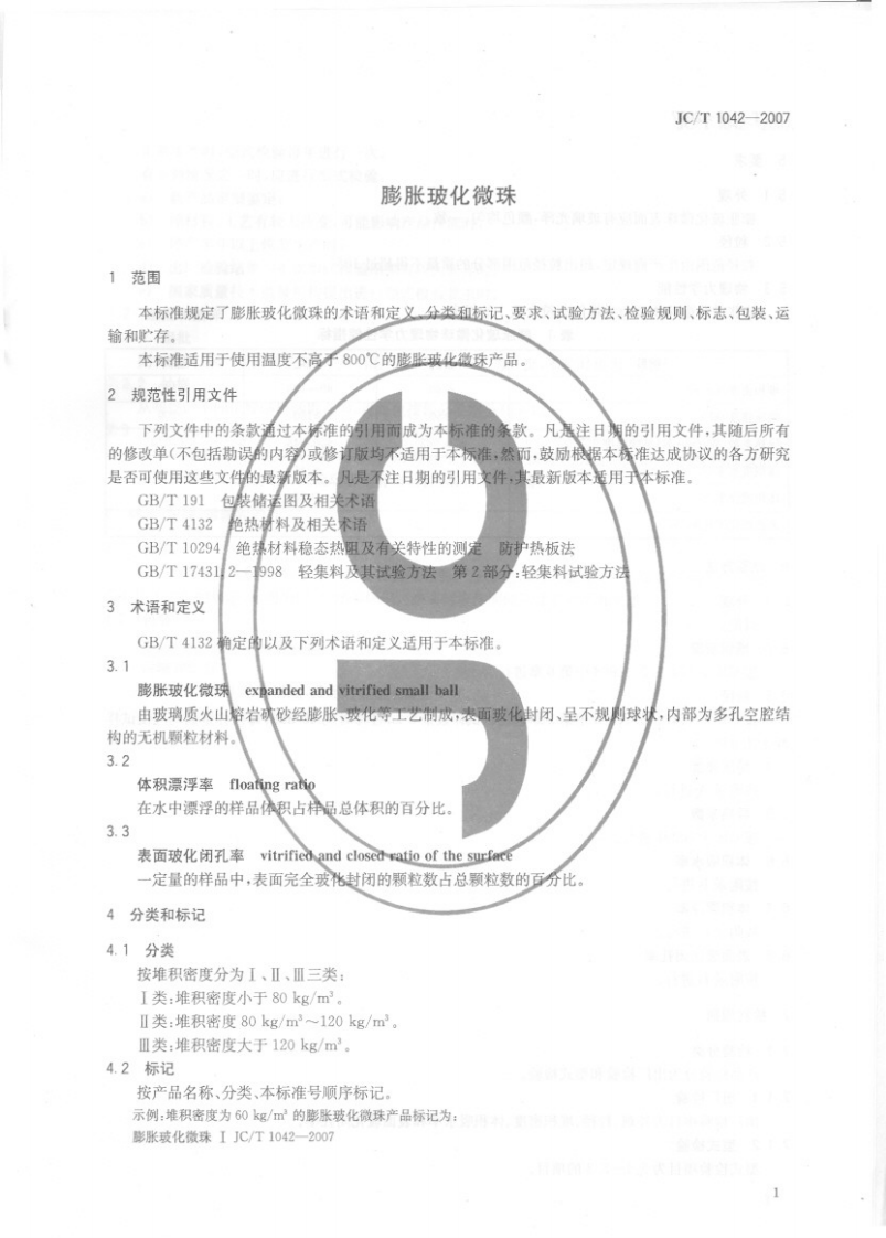 JCT1042-2007 膨胀玻化微珠.pdf 第3页