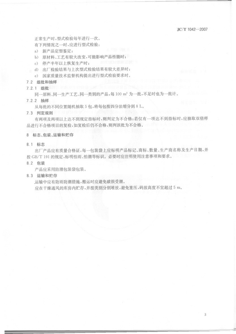 JCT1042-2007 膨胀玻化微珠.pdf 第5页