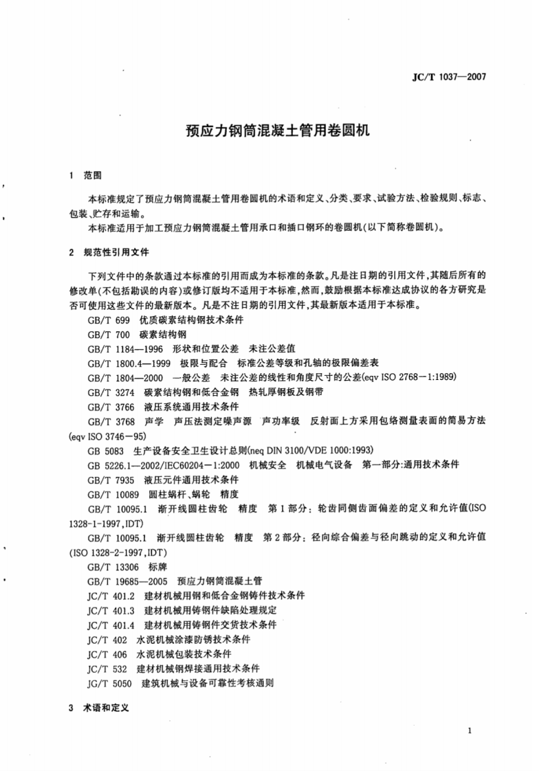 JCT1037-2007 预应力钢筒混凝土管用卷圆机.pdf 第3页