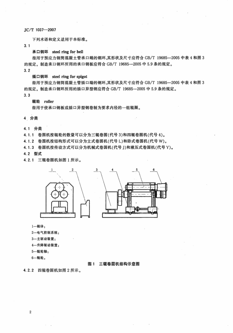 JCT1037-2007 预应力钢筒混凝土管用卷圆机.pdf 第4页