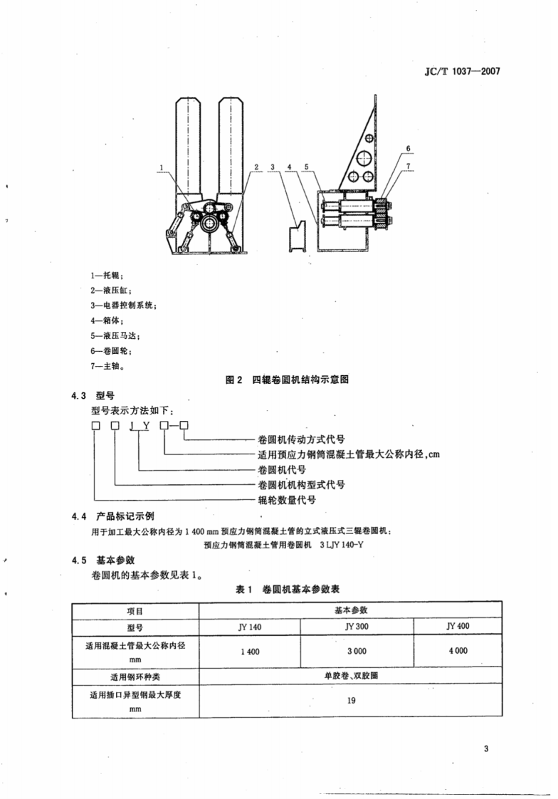 JCT1037-2007 预应力钢筒混凝土管用卷圆机.pdf 第5页