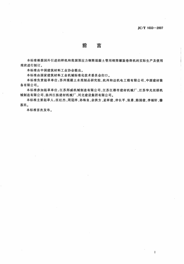 JCT1033-2007 预应力钢筒混凝土管用钢筒螺旋卷焊机.pdf 第2页