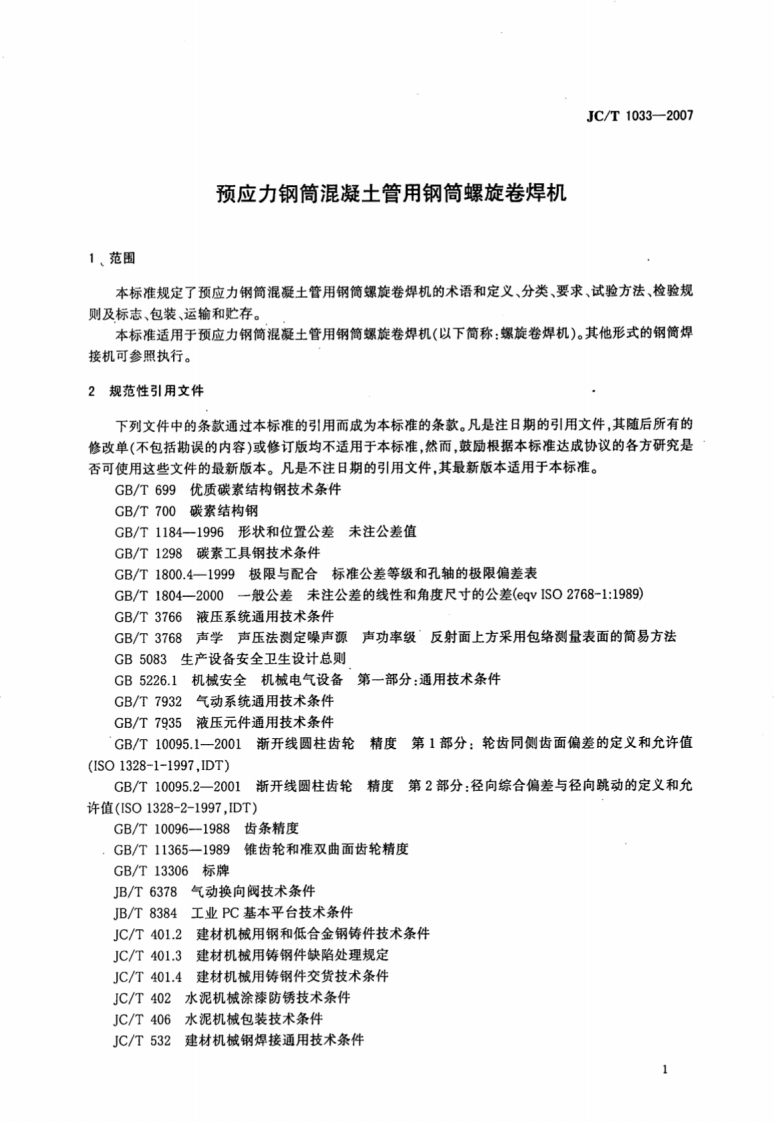 JCT1033-2007 预应力钢筒混凝土管用钢筒螺旋卷焊机.pdf 第3页