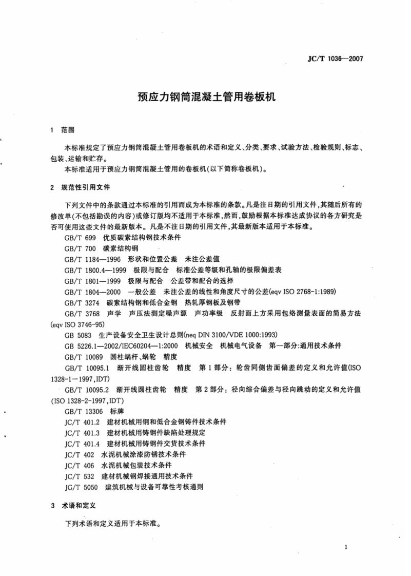 JCT1036-2007 预应力钢筒混凝土管用卷板机.pdf 第3页