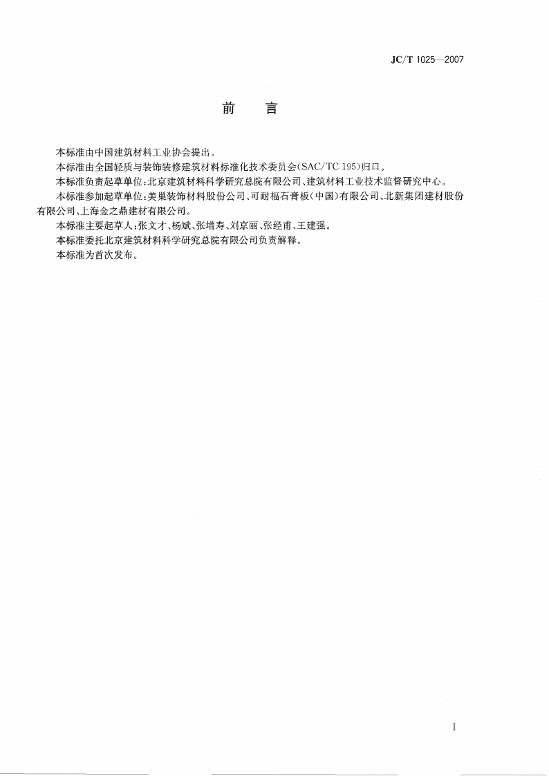 JCT1025-2007 粘结石膏.pdf 第2页