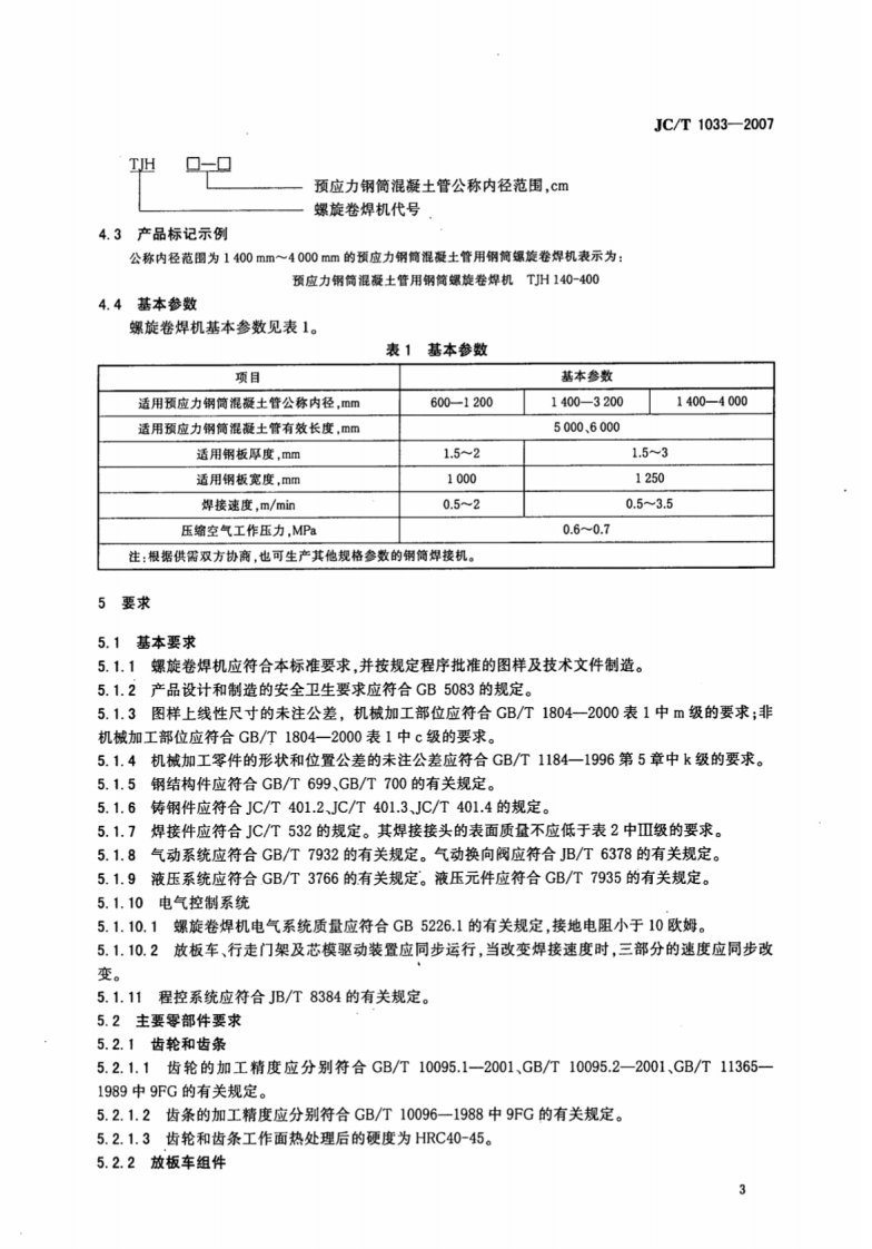 JCT1033-2007 预应力钢筒混凝土管用钢筒螺旋卷焊机.pdf 第5页