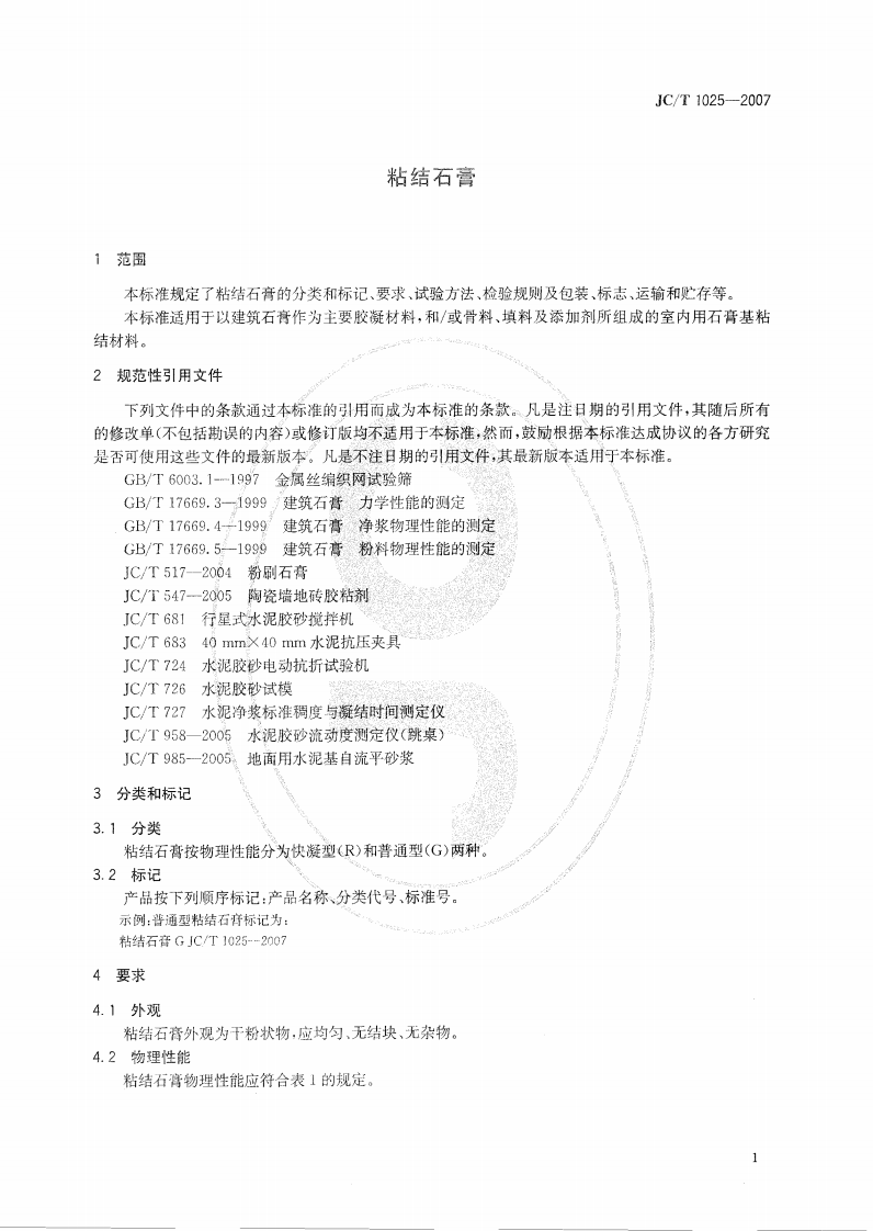 JCT1025-2007 粘结石膏.pdf 第3页