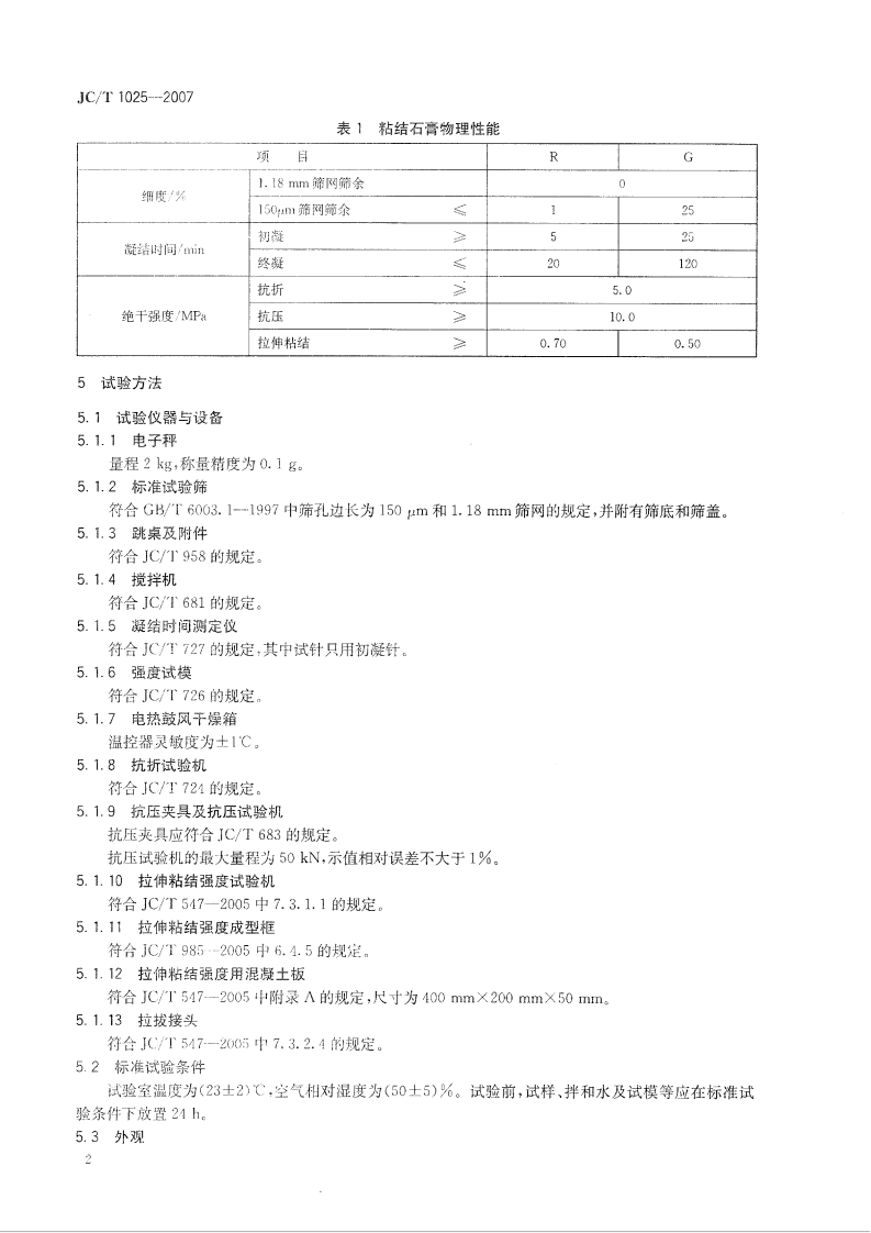 JCT1025-2007 粘结石膏.pdf 第4页