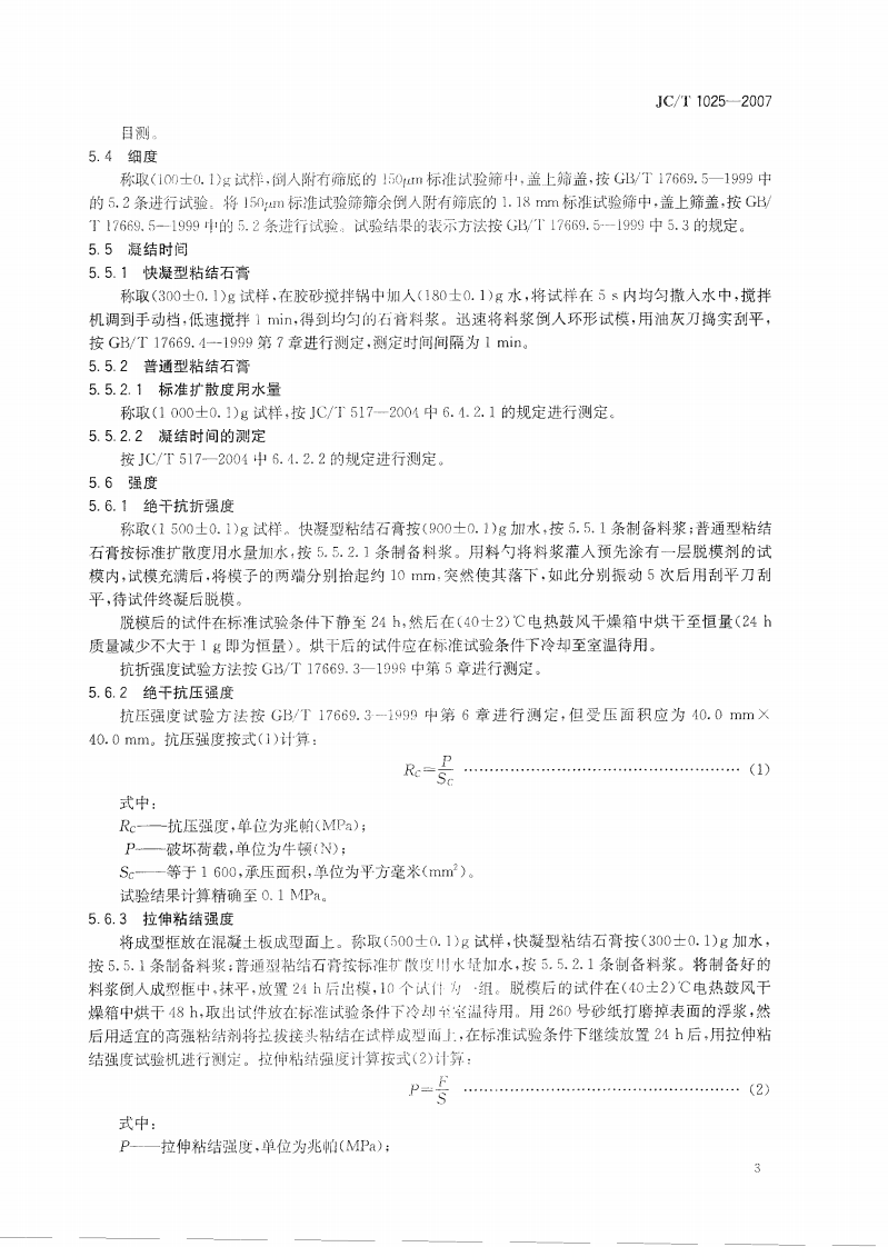 JCT1025-2007 粘结石膏.pdf 第5页